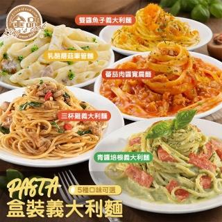【金品】盒裝義大利麵18入組 口味任選3種(280g/盒-橘醬德腸/蕃茄肉醬/雙醬魚子/乳酪蘑菇/青醬培根/三杯雞)