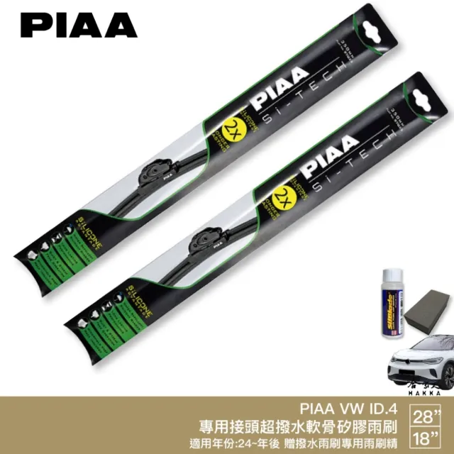 【PIAA】VW ID.4 專用軟骨矽膠雨刷(28 18吋 24年後 哈家人)