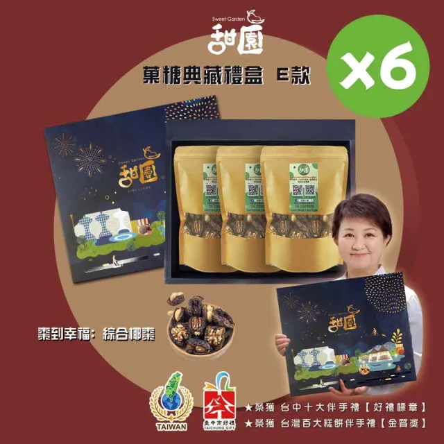 【甜園】年節禮盒 E款X6盒 棗到幸福 綜合椰棗 台中十大伴手禮(伴手禮、送禮推薦、企業送禮、過年禮盒)