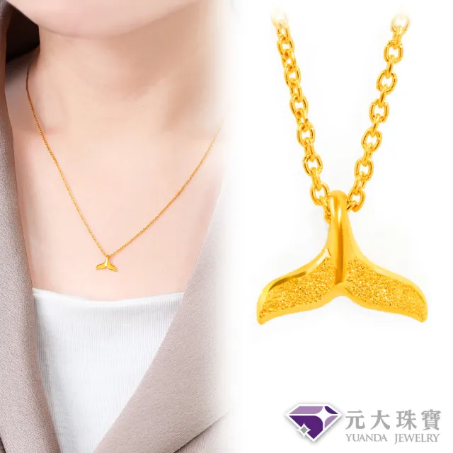 【元大珠寶】黃金項鍊9999美人魚尾巴(1.00錢正負3厘)