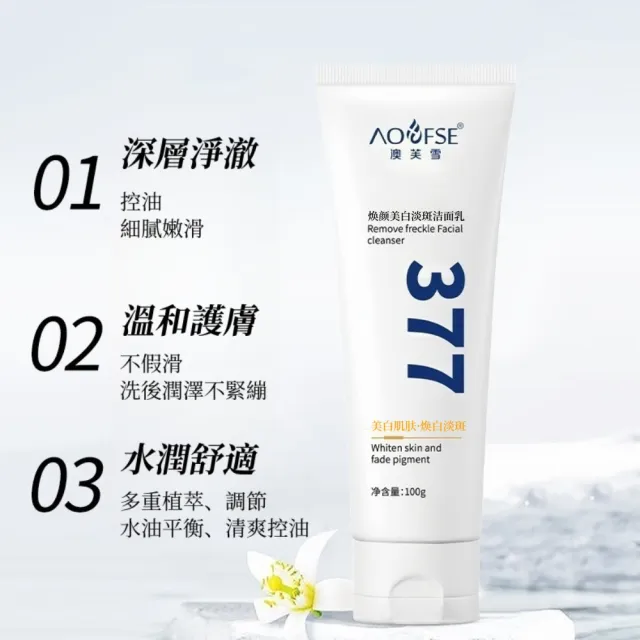 【愛戴美 Addme】377美白淡斑潔面乳 100g(氨基酸洗面乳/淡斑美白/緊緻/保濕/提亮肌膚)