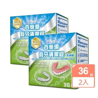 【Bioclean 百樂潔】假牙清潔錠（未滅菌）2盒組(一盒36錠)
