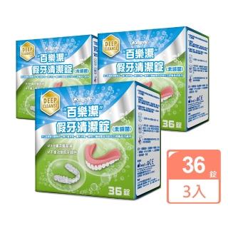 【Bioclean 百樂潔】假牙清潔錠（未滅菌）3盒組(一盒36錠)