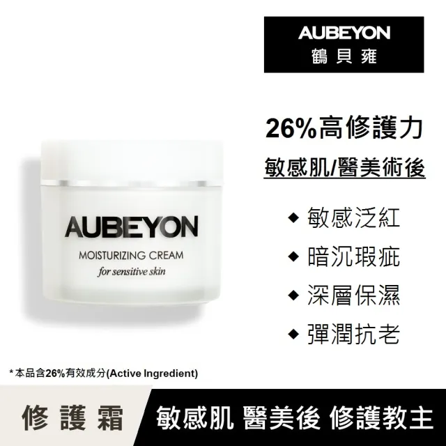 【AUBEYON 鶴貝雍】安敏全能乳霜65G(敏感肌+醫美皮秒雷射術後修護•敏感泛紅x深層保濕x補充膠原x暗沉瑕疵)
