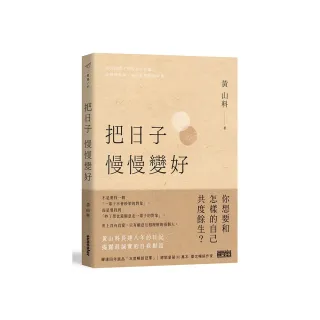 把日子慢慢變好