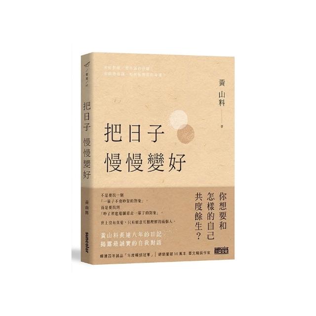 把日子慢慢變好