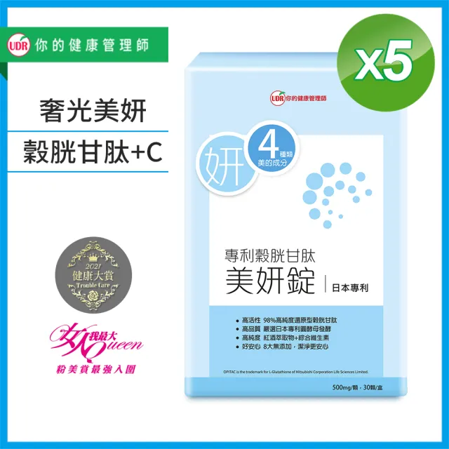 【UDR】日本專利穀胱甘太美妍錠x5盒◇青春美麗自信光采(30錠/盒)