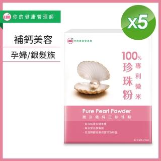 【UDR】100%專利微米珍珠粉x5盒#孕期補鈣#銀髮族補鈣(30包/盒)