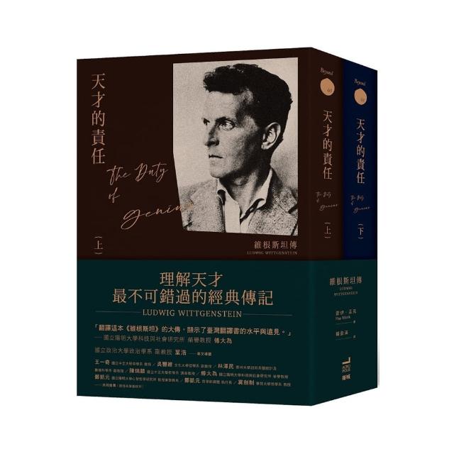 天才的責任：維根斯坦傳（上下冊不分售）