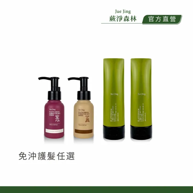 【JueJing 蕨淨森林】免沖護髮系列_愛麗絲/蝴蝶氨基酸修補菁華_皇冠/女王護髮油(款式任選一)