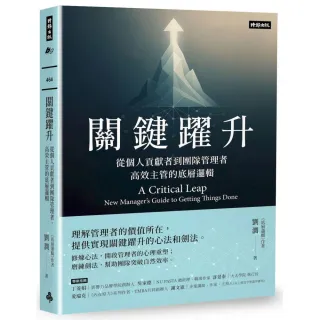 關鍵躍升：從個人貢獻者到團隊管理者，高效主管的底層邏輯