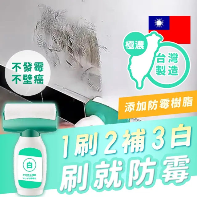 【寶媽咪】台灣草本防黴白牆刷2入(整修裝潢/無甲醛/防黴不泛黃/植物性配方/裂縫/牆壁補牆膏)