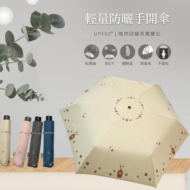【雨之情】輕量防曬手開傘布穀鳥(雨傘 摺疊傘 手開傘 學生傘)