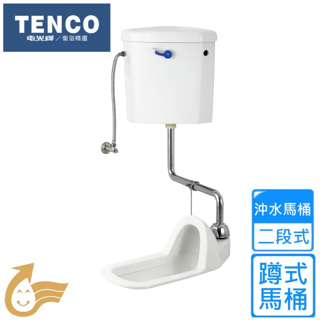 【TENCO 電光牌】二段式蹲式馬桶(SC5220XH-T 不含安裝)