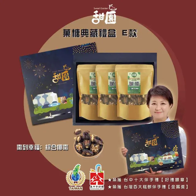 【甜園】年節禮盒 E款X1盒 棗到幸福 綜合椰棗 台中十大伴手禮(年節禮盒 牛軋糖 伴手禮)