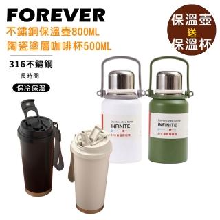 【FOREVER 鋒愛華】316不鏽鋼保溫壺送保溫杯 買一送一(大送小 保溫壺送保溫杯 咖啡杯)