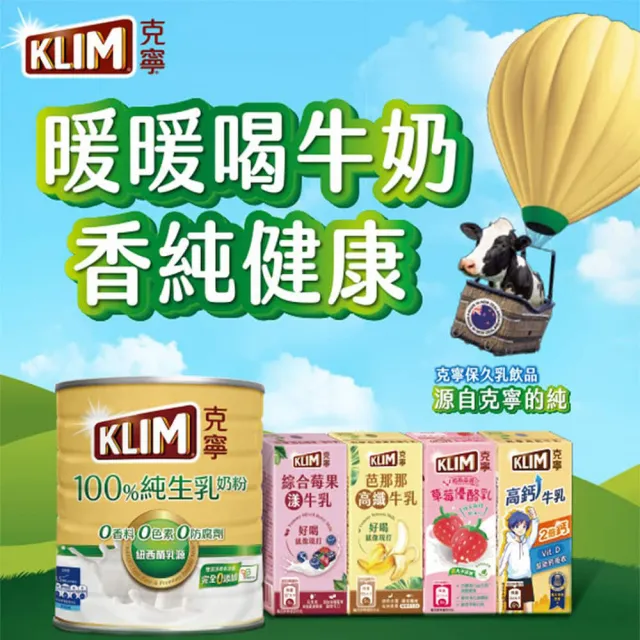 【KLIM 克寧】100%純生乳奶粉2.2kg x6罐(箱購/無塑膠蓋環保版本/免運/水沖即享/溫暖營養)