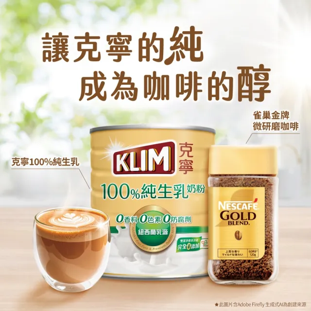 【KLIM 克寧】100%純生乳奶粉 800g/1罐+金牌微研磨咖啡罐裝120g/1罐(水沖即享/免運)