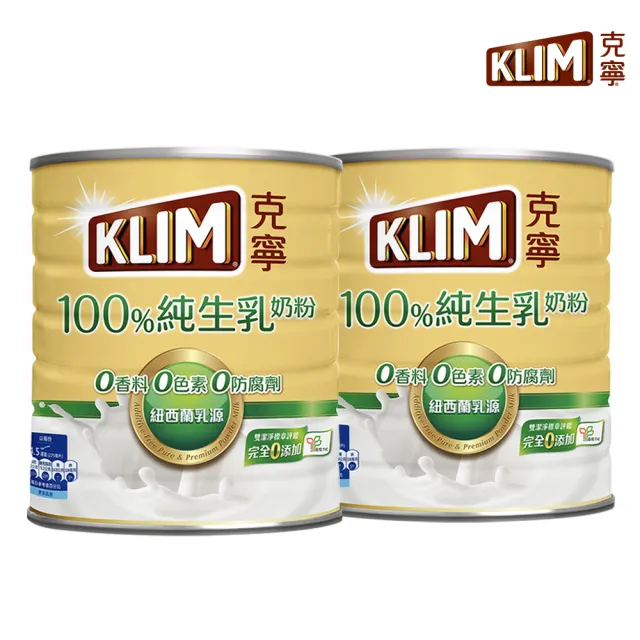 【KLIM 克寧】100%純生乳奶粉 800gX2罐(免運/水沖即享/溫暖營養)