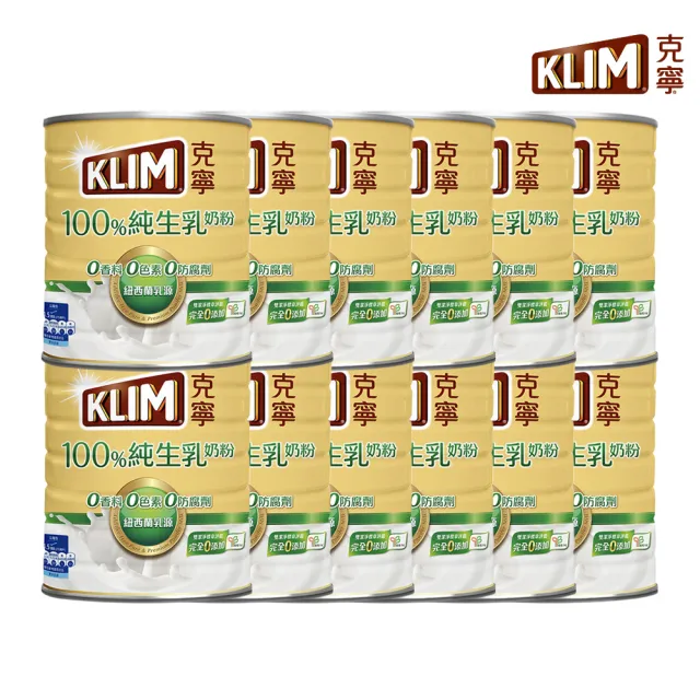 【KLIM 克寧】100%純生乳奶粉 800g箱購(共12罐/無塑膠蓋環保版本/免運/水沖即享/溫暖營養)