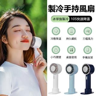 【CYKE】633 USB製冷手持風扇 半導體便攜隨身冰敷風扇 可持可立桌面風扇 小風扇