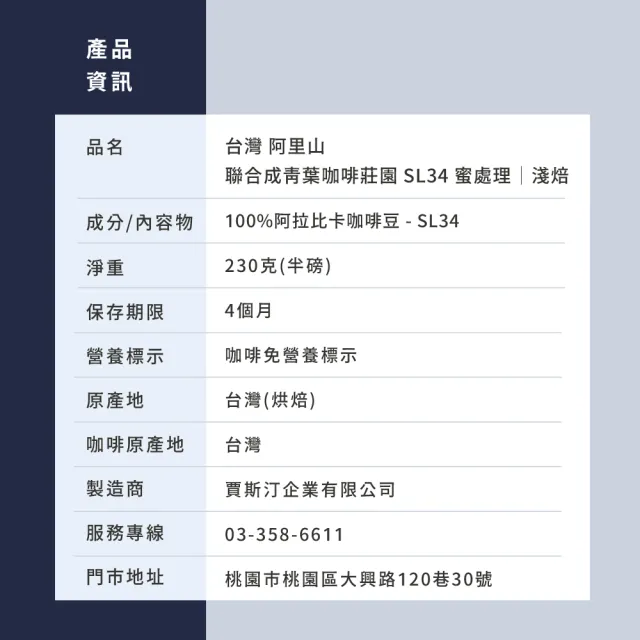 【JC咖啡】台灣 阿里山 聯合成青葉咖啡莊園 SL34 蜜處理 咖啡豆1包│淺焙(半磅;230g;莊園咖啡 新鮮烘焙)