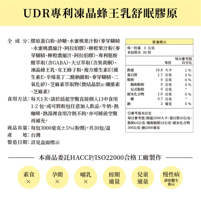 【UDR】專利凍晶蜂王乳舒眠膠原X5盒#幫助入睡#養顏美容(30包/盒)