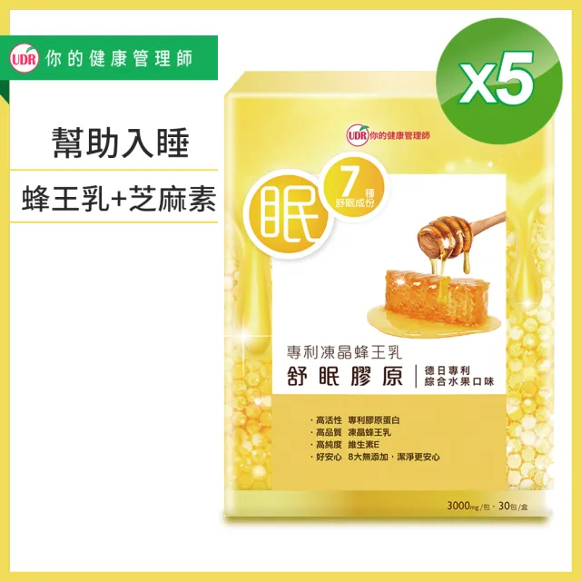 【UDR】專利凍晶蜂王乳舒眠膠原X5盒#幫助入睡#養顏美容(30包/盒)