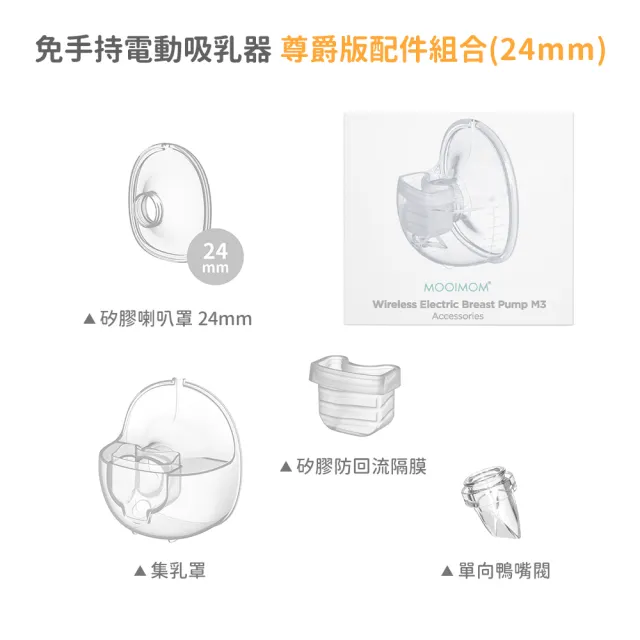【MOOIMOM 沐伊孕哺】電動吸乳器配件組合 24/27 mm(尊爵版適用)