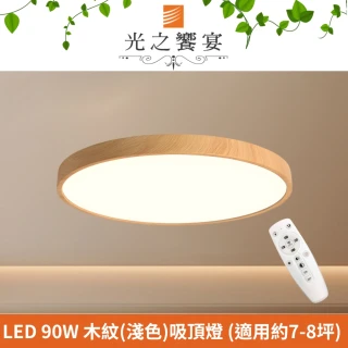 【光之饗宴】LED 90W 禪現淺色調光調色吸頂燈(附遙控器)