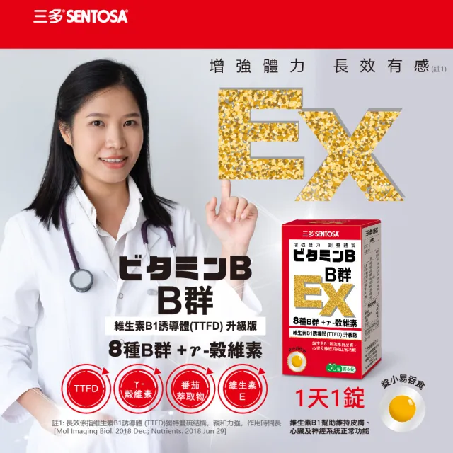 【SENTOSA 三多】B群EX糖衣錠(30錠/罐)