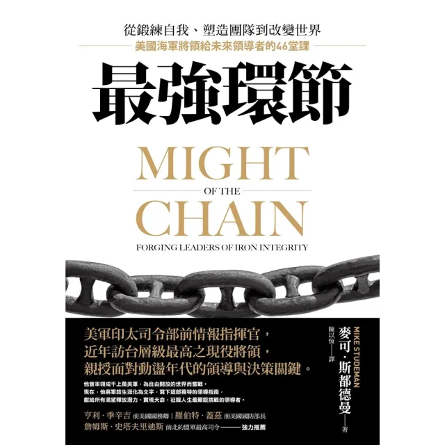 【momoBOOK】最強環節:從鍛練自我、塑造團隊到改變世界,美國海軍將領給未來領導者的46堂課(電子書)