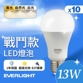 【Everlight 億光】10入組 13W 戰鬥款 LED燈泡 全電壓 一年保固(白光/黃光/自然光)
