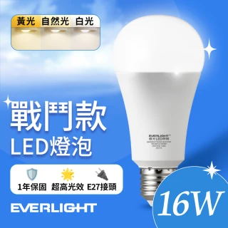 【Everlight 億光】16W 戰鬥款 LED燈泡 全電壓 一年保固(白光/黃光/自然光)