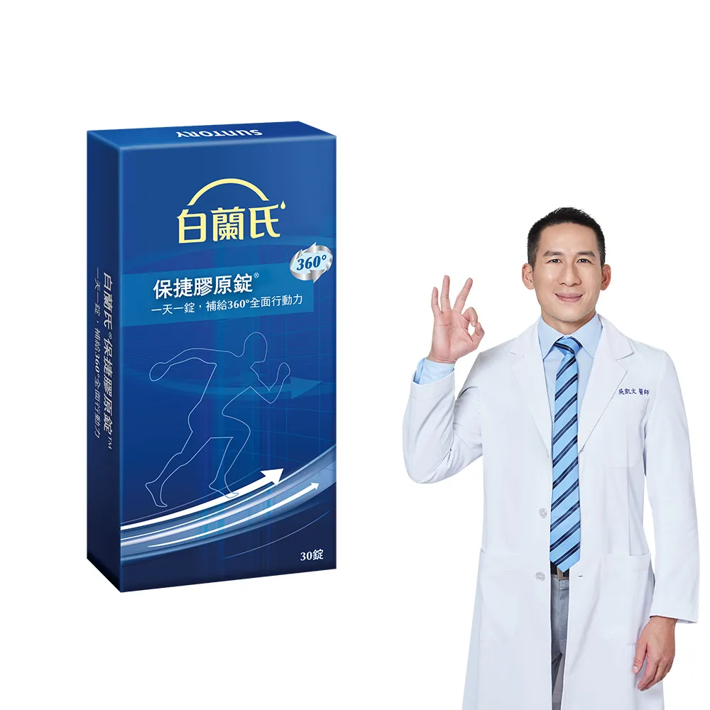 【白蘭氏】官方直營 保捷膠原錠(30錠  UC2 第二型膠原蛋白 靈活保養、行動有力 吳凱文醫師推薦)