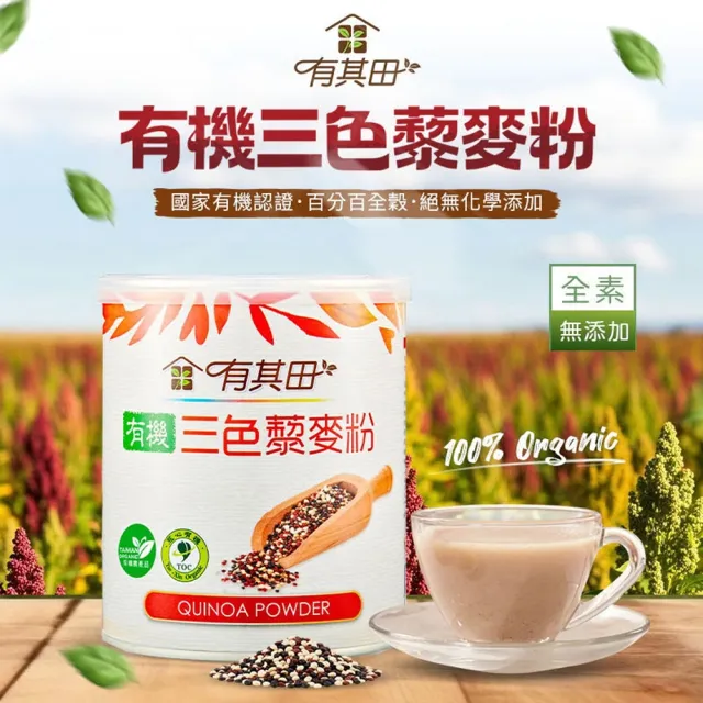 【有其田】有機三色藜麥粉210gx2罐 (紅藜麥、黑藜麥、白藜麥) 藜麥