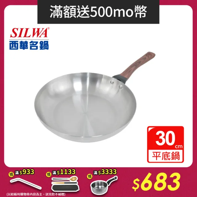 【SILWA 西華】厚釜不鏽鋼平底鍋30cm-無蓋
