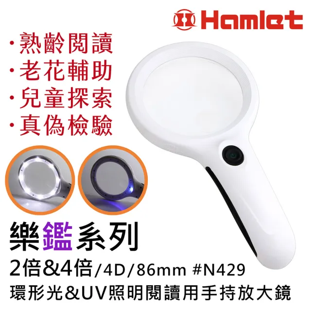 【HWATANG】樂鑑系列 2倍&4倍/4D/86mm 環形光&UV照明閱讀用手持放大鏡 N429(熟齡老花長輩銀髮閱讀)