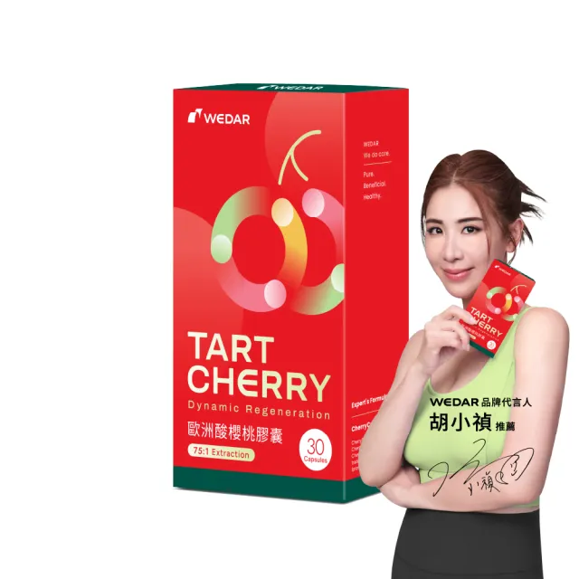 【Wedar 薇達】歐洲酸櫻桃膠囊 1盒(30顆/盒.頂級萃取技術.75:1高濃縮.綠原酸.花青素.純素.運動補給)
