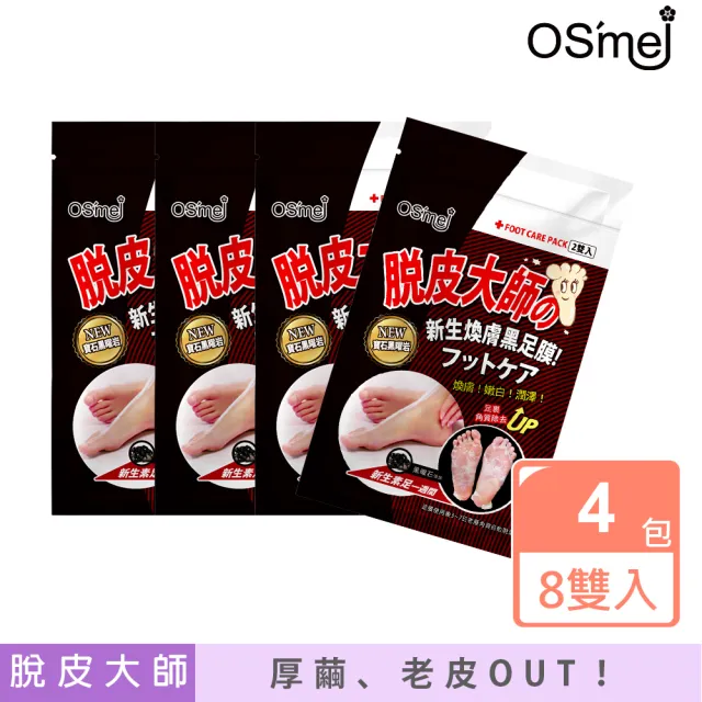 【OS`mei】脫皮大師 最強新生煥膚黑足膜 4包/8雙入(黑曜石)
