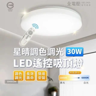【Everlight 億光】2入組 LED 星晴 30W 全電壓 遙控調光調色 LED 吸頂燈 天花板燈(3-4坪)