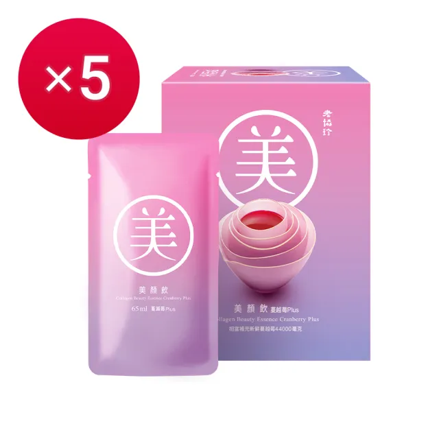 【老協珍】美顏飲 蔓越莓Plus 6入x5盒(65ml/入 張鈞甯代言 膠原蛋白飲 私密保養 送禮 中秋禮盒)