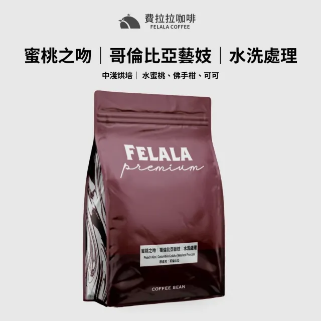 【Felala 費拉拉】蜜桃之吻 哥倫比亞 藝妓 咖啡豆 半磅227g(水洗處理 風味:水蜜桃、佛手柑、可可)
