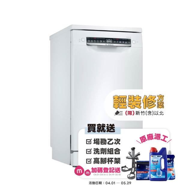 【BOSCH 博世】10人份獨立式洗碗機 輕裝修方案(SPS4IMW00X)