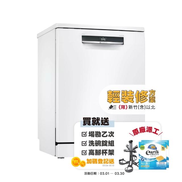 【BOSCH 博世】13人份獨立式洗碗機 輕裝修方案(SMS6HAW10X)