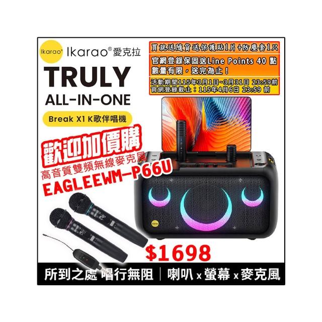 【IKARAO】愛克拉X1 一體式便攜卡拉OK機(卡拉ok #無線麥克風 #點唱機 #K歌機)