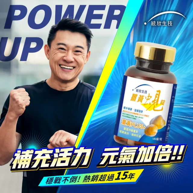 【統欣生技】薑黃蜆錠 5入組(180粒/入)