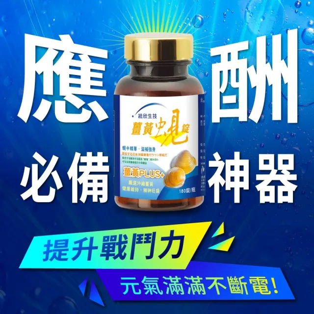 【統欣生技】薑黃蜆錠 5入組(180粒/入)