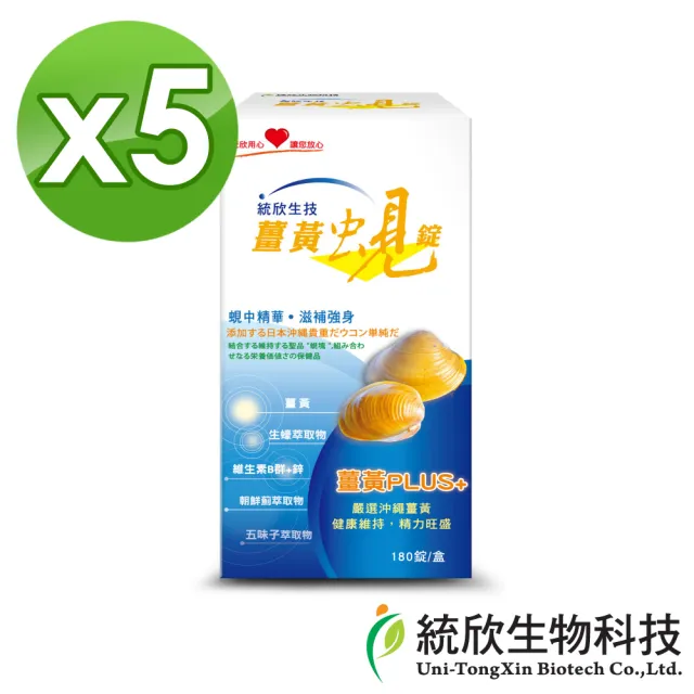 【統欣生技】薑黃蜆錠 5入組(180粒/入)