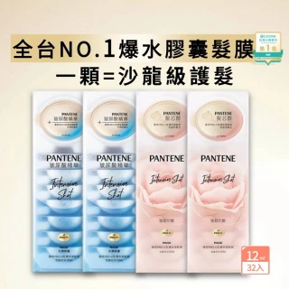 【潘婷】爆水膠囊護髮膜32入 4盒任選(密集修護/水潤修護/強韌防斷)